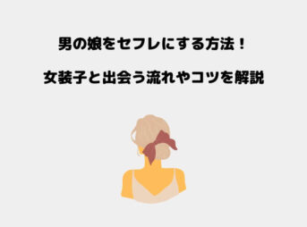 セフレ 男の娘