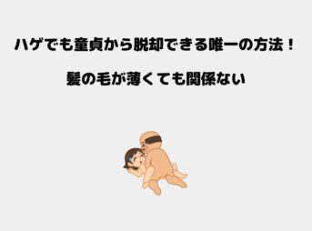 童貞 ハゲ