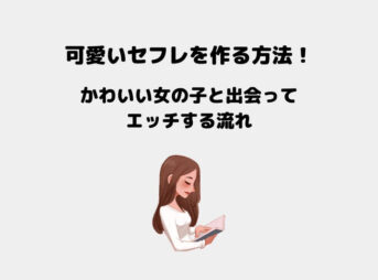 可愛い セフレ
