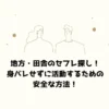 地方・田舎のセフレ探し！身バレせずに活動するための安全な方法！