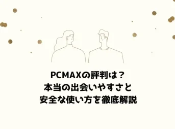 PCMAXの評判は？本当の出会いやすさと安全な使い方を徹底解説