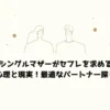 シングルマザーがセフレを求める心理と現実！最適なパートナー探し