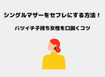 シングルマザー セフレ
