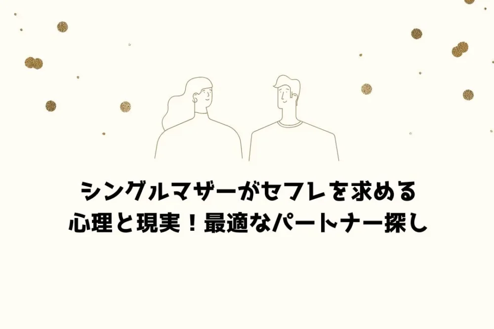 シングルマザーがセフレを求める心理と現実!最適なパートナー探し