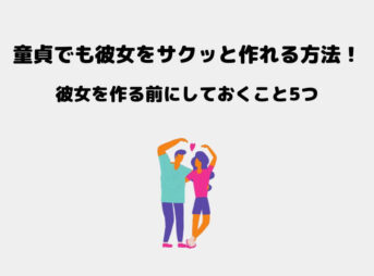 童貞 彼女