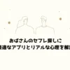 おばさんのセフレ探しに最適なアプリとリアルな心理を解説