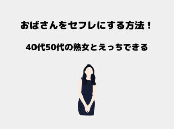 おばさん セフレ