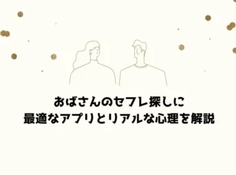 おばさんのセフレ探しに最適なアプリとリアルな心理を解説