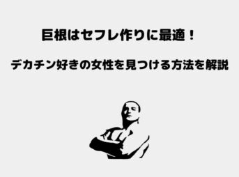 セフレ 巨根