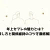 年上セフレの魅力とは？探し方と関係維持のコツを徹底解説