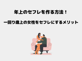 年上 セフレ