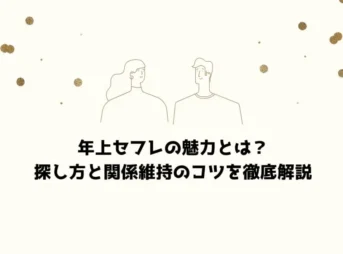 年上セフレの魅力とは？探し方と関係維持のコツを徹底解説