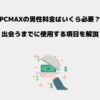 PCMAX 料金