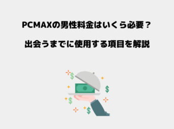 PCMAX 料金