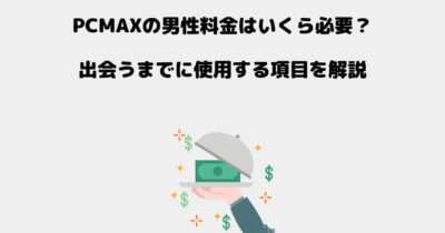 PCMAX 料金