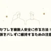 セフレを複数人安全に作る方法！関係をバレずに維持するための注意点