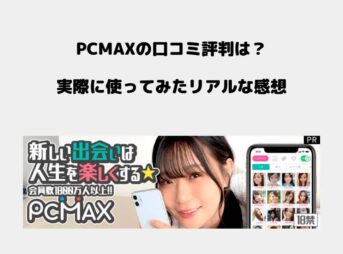 PCMAX 口コミ評判