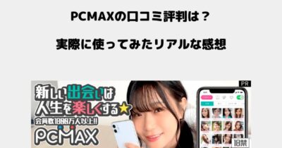 PCMAX 口コミ評判