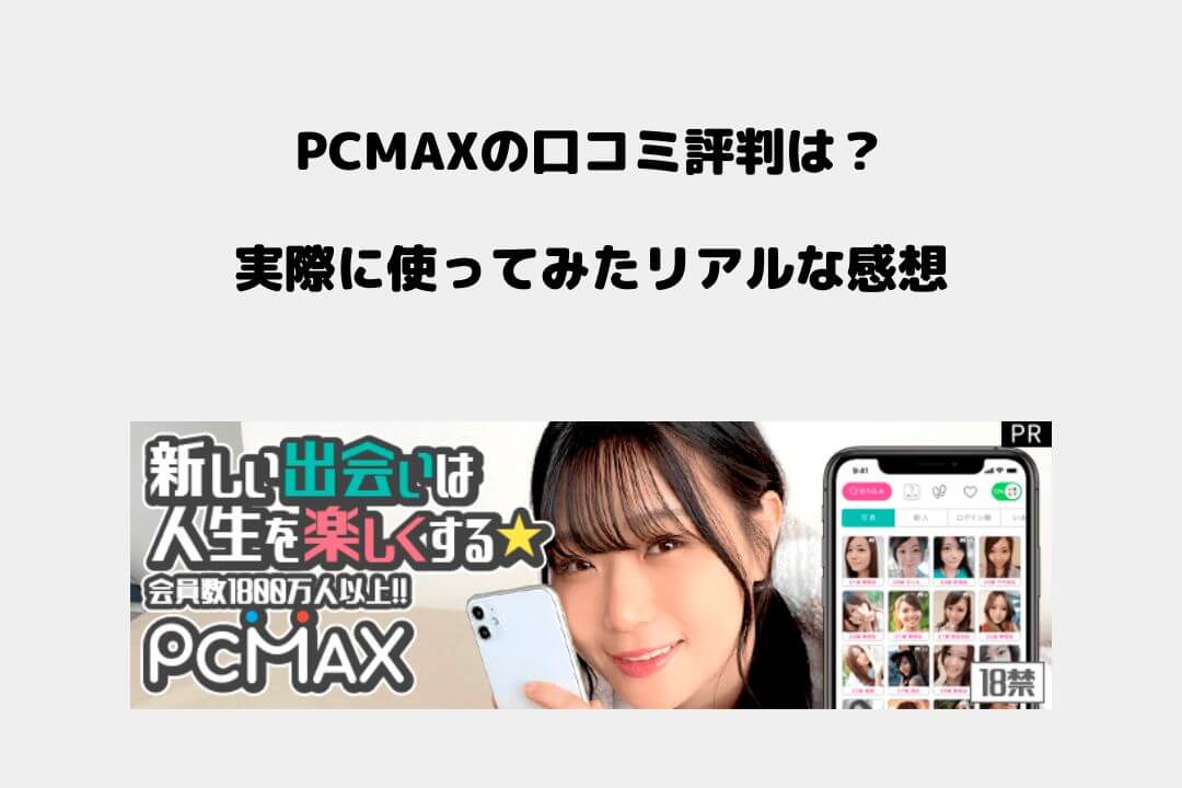 PCMAX 口コミ評判