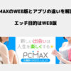 PCMAX WEB アプリ 違い