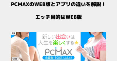 PCMAX WEB アプリ 違い