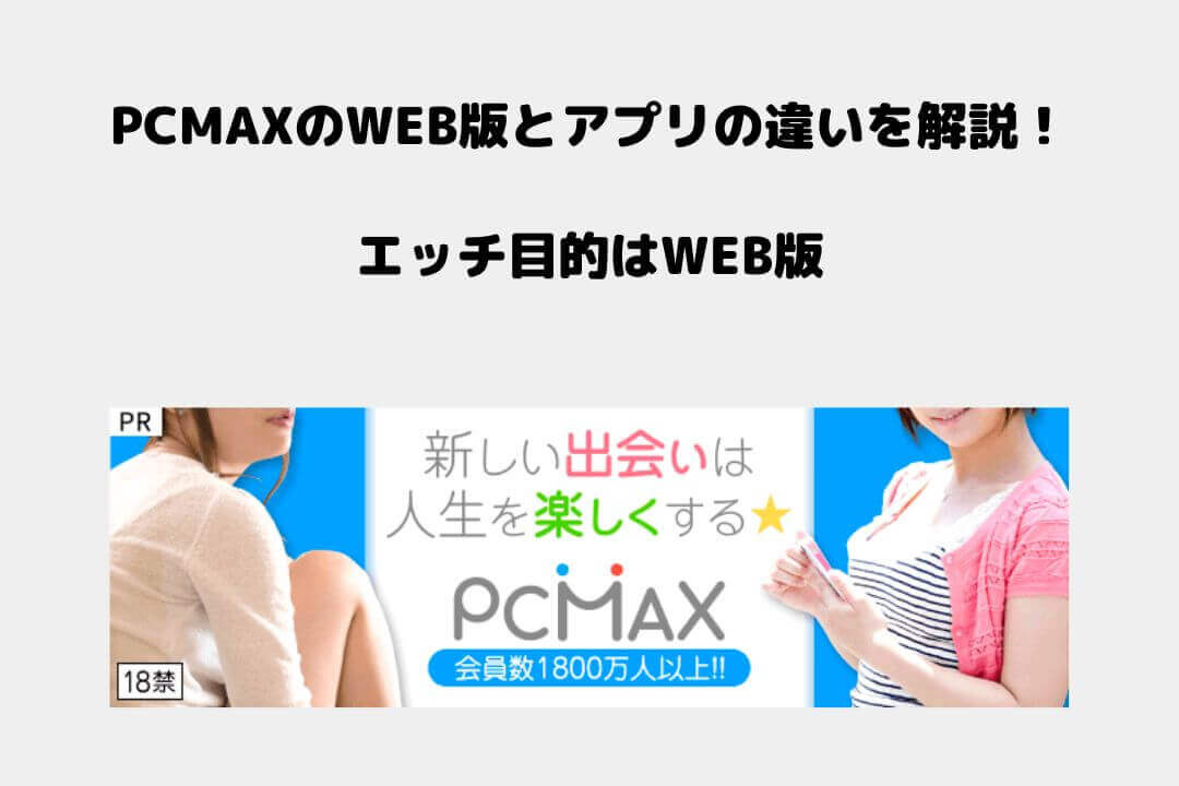 PCMAX WEB アプリ 違い