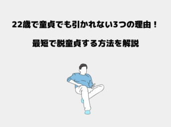 22歳 童貞