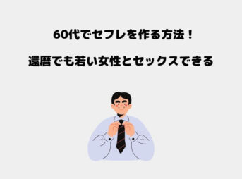 60代 セフレ