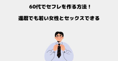 60代 セフレ