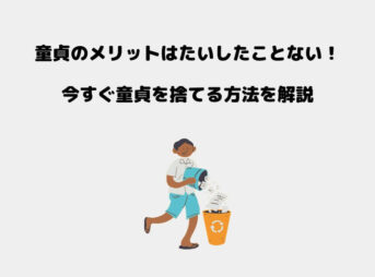 童貞 メリット