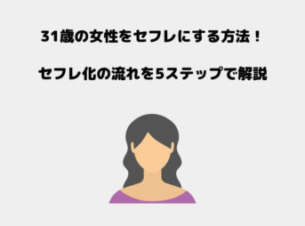 31歳 セフレ