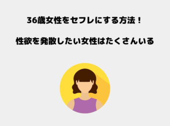36歳 セフレ