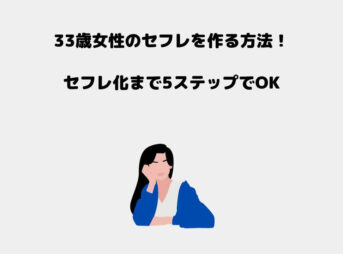 33歳 セフレ