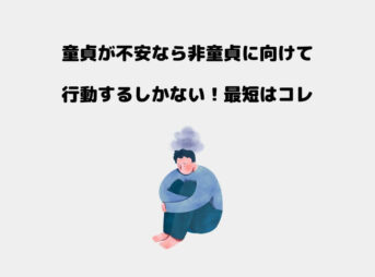 童貞 不安