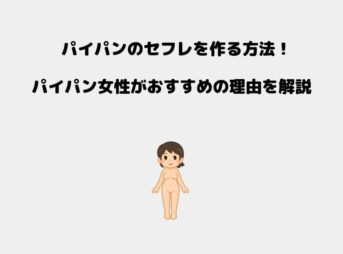セフレ パイパン