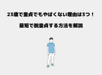 23歳 童貞