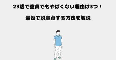 23歳 童貞