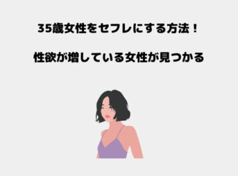 35歳 セフレ