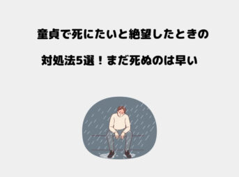 童貞 死にたい