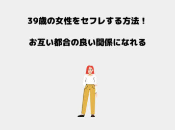 39歳 セフレ