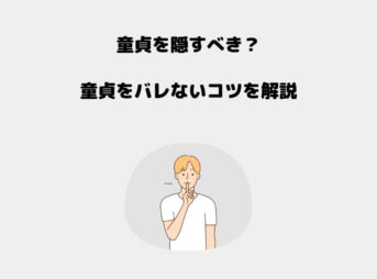 童貞 隠す