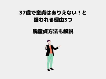 37歳 童貞