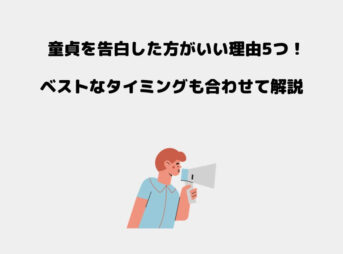 童貞 告白