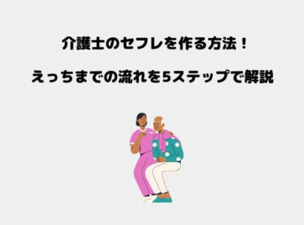 セフレ 介護士