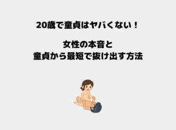 20歳 童貞