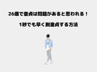 26歳 童貞