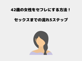 42歳 セフレ