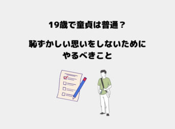 19歳 童貞