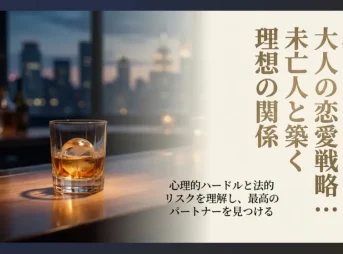 50代からの大人の恋愛戦略、未亡人と理想の関係を築くためのスライド表紙