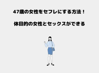 47歳 セフレ